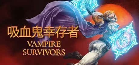 吸血鬼幸存者 Vampire Survivors 中文版封面